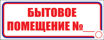 И14 бытовое помещение №_ (пластик, 600х200 мм) - Знаки безопасности - Знаки и таблички для строительных площадок - Магазин охраны труда ohranatruda-shop.ru