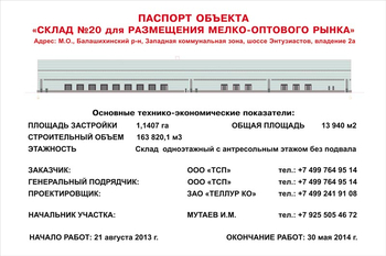 Паспорт стройки (пластик, 1.5x1.5м) - Охрана труда на строительных площадках - Паспорт стройки - Магазин охраны труда ohranatruda-shop.ru