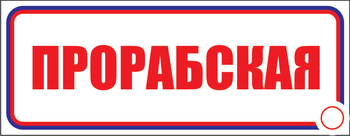 И02 прорабская (пластик, 600х200 мм) - Знаки безопасности - Знаки и таблички для строительных площадок - Магазин охраны труда ohranatruda-shop.ru