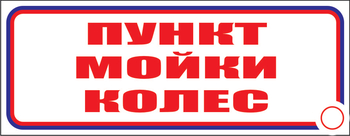 И04 пункт мойки колес (пластик, 310х120 мм) - Знаки безопасности - Знаки и таблички для строительных площадок - Магазин охраны труда ohranatruda-shop.ru
