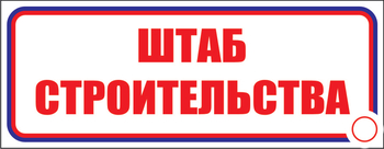 И07 штаб строительства (пластик, 310х120 мм) - Знаки безопасности - Знаки и таблички для строительных площадок - Магазин охраны труда ohranatruda-shop.ru
